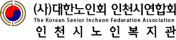 사단법인 대한노인회 인천시연합회 로고