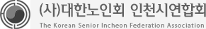 대한노인회 인천시연합회 하단로고